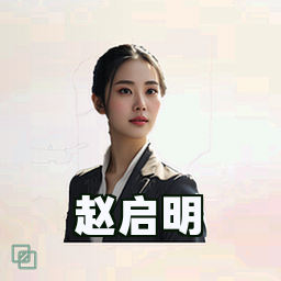 赵启明